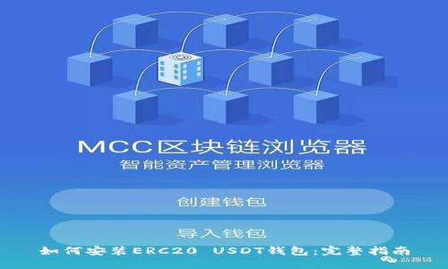 如何安装ERC20 USDT钱包:完整指南