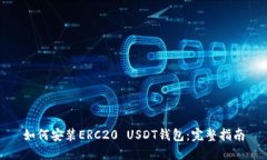 如何安装ERC20 USDT钱包：完