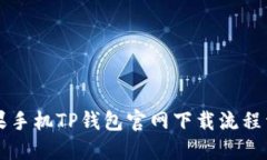 苹果手机TP钱包官网下载流
