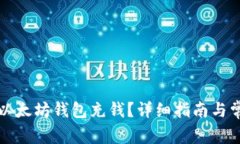 如何给以太坊钱包充钱？