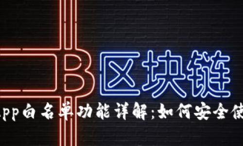 TP钱包DApp白名单功能详解:如何安全使用与管理