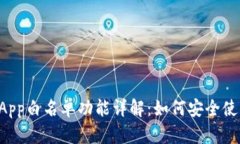 TP钱包DApp白名单功能详解