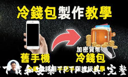 如何下载和安装TPTP工具:完整指南