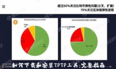 如何下载和安装TPTP工具：