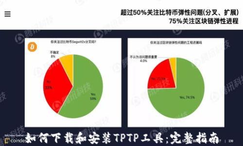 如何下载和安装TPTP工具:完整指南