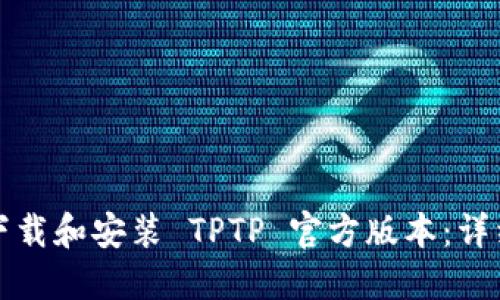 如何下载和安装 TPTP 官方版本:详细指南
