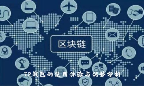 TP钱包的使用体验与优势分析