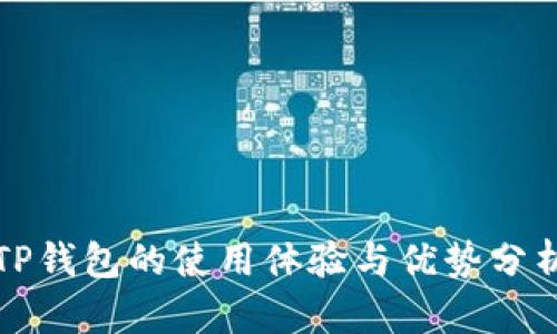 TP钱包的使用体验与优势分析