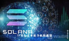 TP钱包卖币操作视频教程