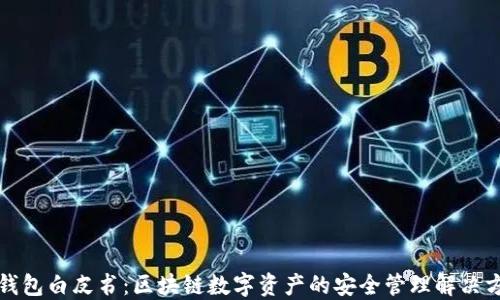 TP钱包白皮书:区块链数字资产的安全管理解决方案