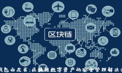TP钱包白皮书：区块链数字