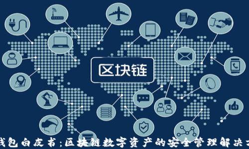 TP钱包白皮书:区块链数字资产的安全管理解决方案