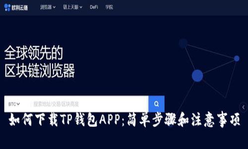 如何下载TP钱包APP:简单步骤和注意事项