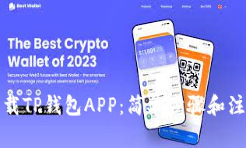 如何下载TP钱包APP:简单步骤和注意事项