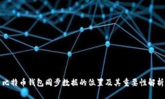 比特币钱包同步数据的位