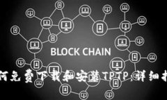 如何免费下载和安装TPTP：