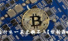 TP钱包买币为什么一直兑换