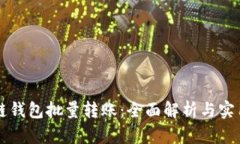 区块链钱包批量转账：全