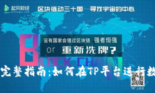 TP交易所的完整指南：如何在TP平台进行数字货币交易