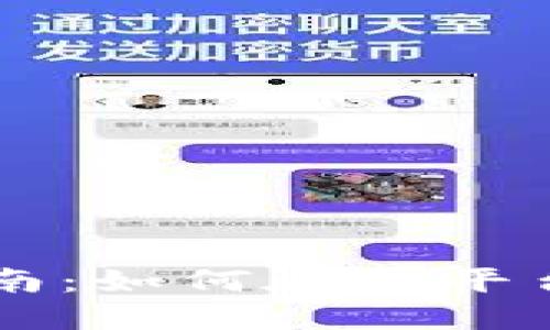 TP交易所的完整指南：如何在TP平台进行数字货币交易
