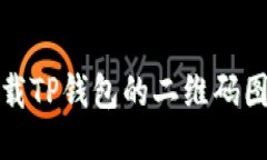 如何下载TP钱包的二维码图