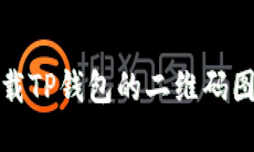 如何下载TP钱包的二维码图片教程