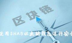 如何使用SHAB以太坊钱包进