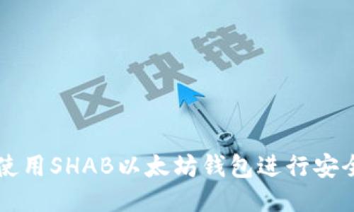 如何使用SHAB以太坊钱包进行安全交易