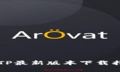 TPTP最新版本下载指南