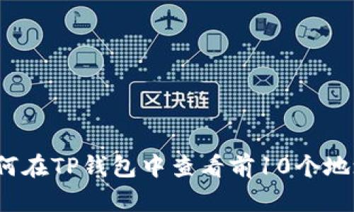 如何在TP钱包中查看前10个地址?
