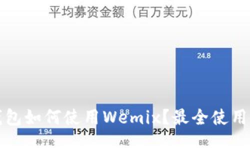 TP钱包如何使用Wemix？最全使用指南
