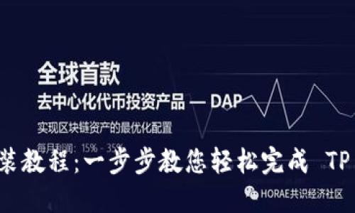 TP安装教程:一步步教您轻松完成 TP 安装