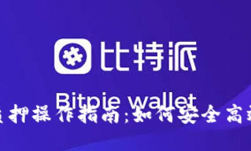 TP钱包代币质押操作指南:如何安全高效地进行质押