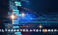 TP钱包代币质押操作指南：