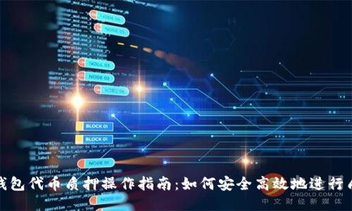 TP钱包代币质押操作指南:如何安全高效地进行质押