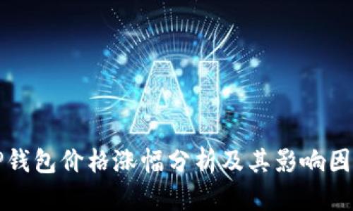 TP钱包价格涨幅分析及其影响因素
