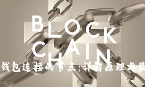 区块链钱包连接的节点:详解原理与最佳实践