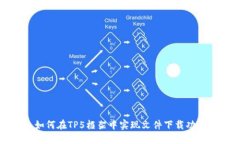 如何在TP5框架中实现文件