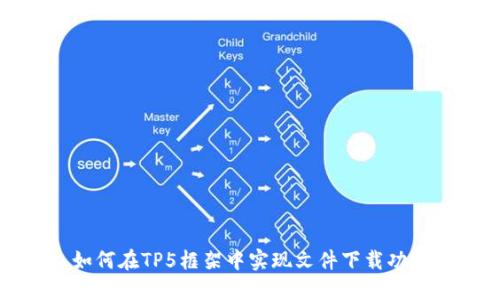如何在TP5框架中实现文件下载功能