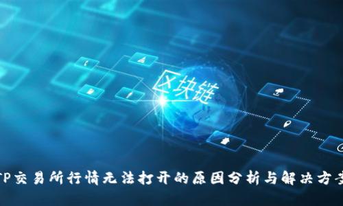 TP交易所行情无法打开的原因分析与解决方案