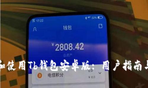 如何下载和使用Tb钱包安卓版: 用户指南与常见问题