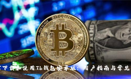 如何下载和使用Tb钱包安卓版: 用户指南与常见问题
