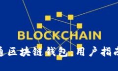 如何开通区块链钱包：用
