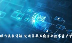 TP钱包操作流程详解：使用