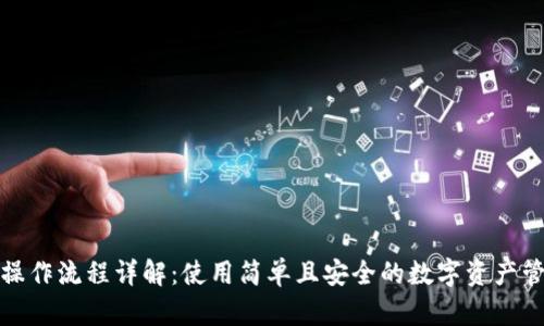 TP钱包操作流程详解:使用简单且安全的数字资产管理工具