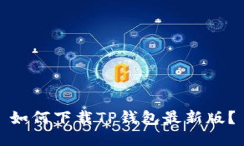 如何下载TP钱包最新版？