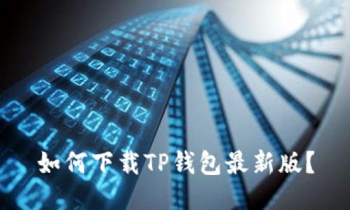 如何下载TP钱包最新版？