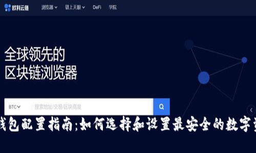 区块链钱包配置指南：如何选择和设置最安全的数字资产钱包