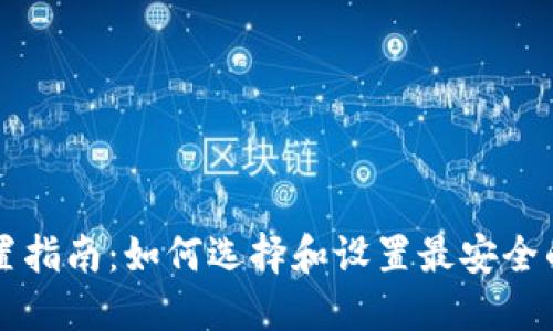 区块链钱包配置指南：如何选择和设置最安全的数字资产钱包
