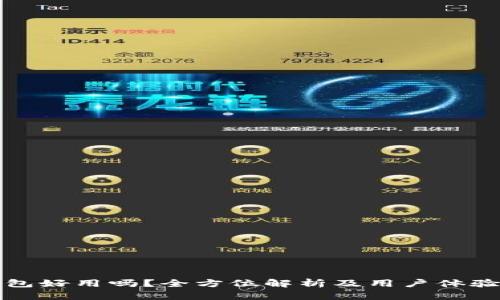 TP钱包好用吗?全方位解析及用户体验分享